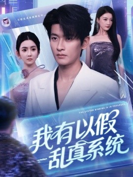 我有以假乱真系统第01集