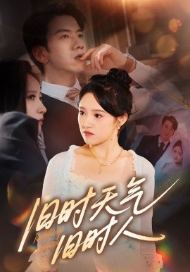 旧时天气旧时人第01集