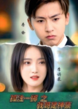 孤注一掷之我哥是神豪第15集