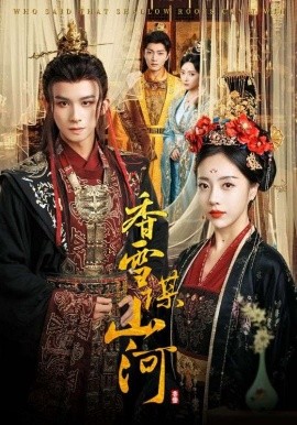 香雪谋山河第05集
