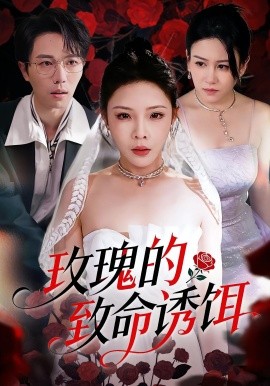 玫瑰的致命诱饵第01集