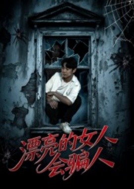 漂亮的女人会骗人第59集