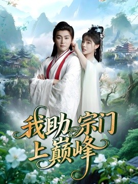 我助宗门上巅峰第01集