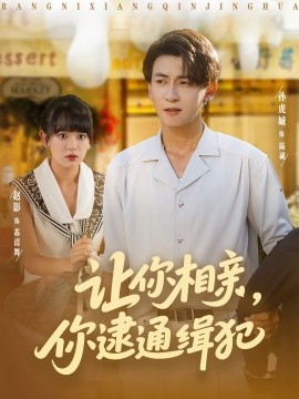 让你相亲你逮通缉犯第01集