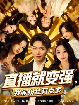 直播就变强我家粉丝有点多第57集