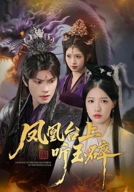 凤凰台上听玉碎第01集