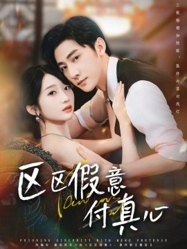 区区假意付真心第01集