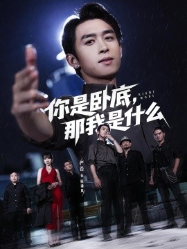 你是卧底那我是什么第01集