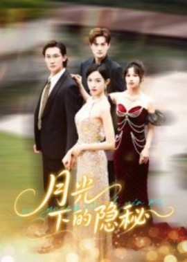 月光下的隐秘第01集