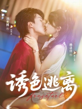 诱色逃离第01集