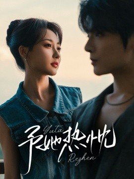 予她热忱第05集