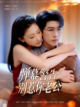 弹幕警告别惹你老公第29集