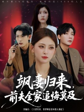 飒妻归来前夫全家追悔莫及第01集