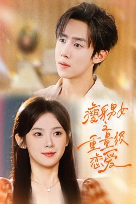 瘦身男女之重量级恋爱第01集