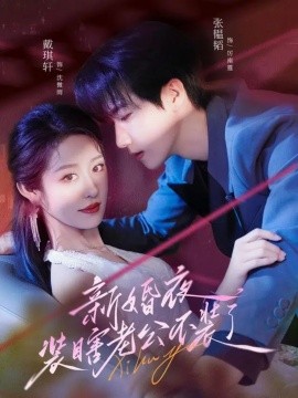 新婚夜装瞎老公不装了第01集