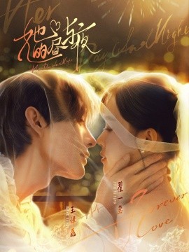 她的昼与夜第01集