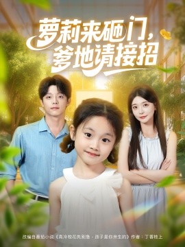 萝莉来砸门爹地请接招第04集