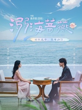 溺海蔷薇第40集