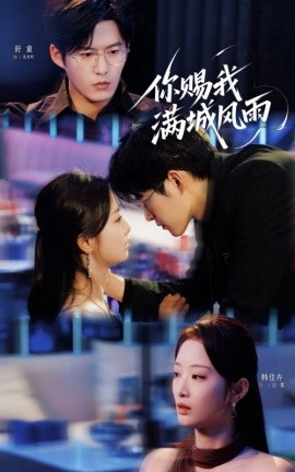你赐我满城风雨第01集