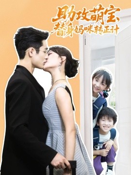 助攻萌宝替身妈咪转正计第52集