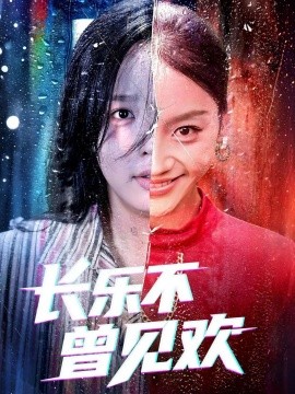 长乐不曾见欢第37集