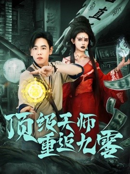 顶级天师重返九零第01集