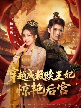 穿越成救赎王妃惊艳后宫第12集