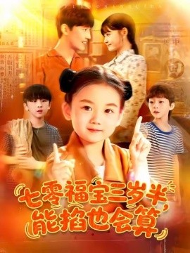 七零福宝三岁半能掐也会算第01集