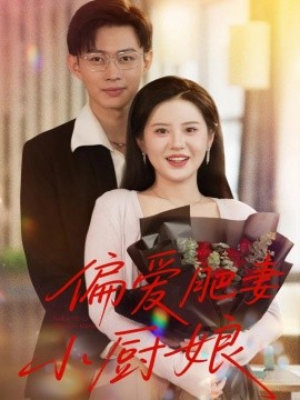 偏爱肥妻小厨娘第05集