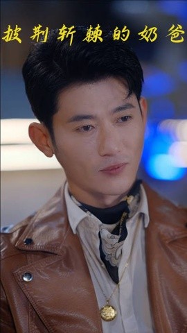 披荆斩棘的奶爸第44集