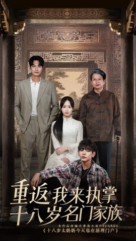重返十八岁我来执掌名门家族第29集