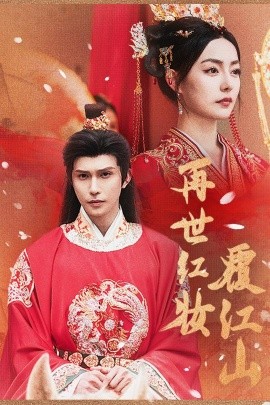 再世红装覆江山第65集