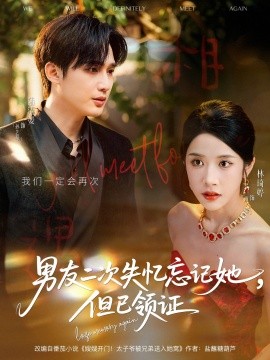 男友二次失忆忘记她但已领证第04集