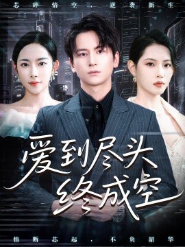 爱到尽头终成空第02集