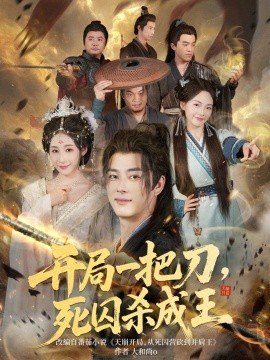开局一把刀死囚杀成王第10集