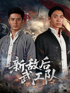 新敌后特工队第20集