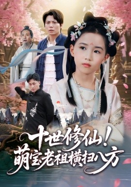 十世修仙萌宝老祖横扫八方第01集