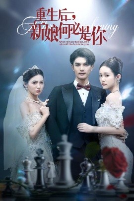 重生后新娘何必是你第39集