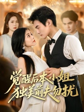 觉醒后本小姐独美前夫勿扰第29集