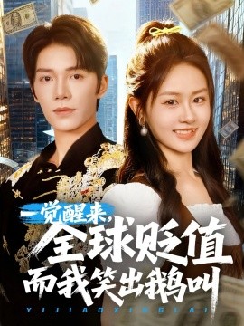 一觉醒来全球贬值而我笑出鹅叫第01集