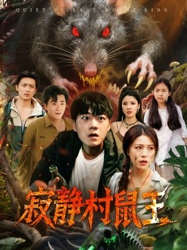 寂静村鼠王第01集