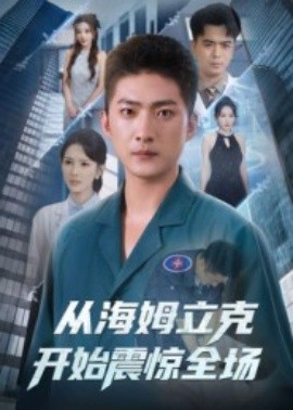 从海姆立克开始震惊全场第01集