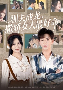 驯夫成龙撒娇女人最好命第39集