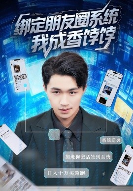 绑定朋友圈系统我成香饽饽第66集