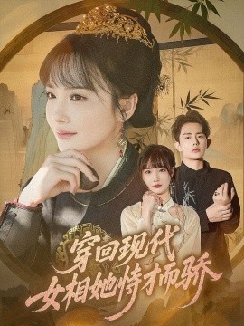 穿回现代女相她恃才而骄第44集