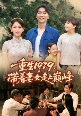 重生1979带着妻女走上巅峰第51集