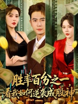 胜率百分之一看我如何逆袭成股神第04集