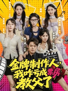 金牌制作人我咋亏成票房教父了第45集