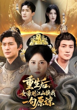 重生后女帝用江山换我一句原谅第56集
