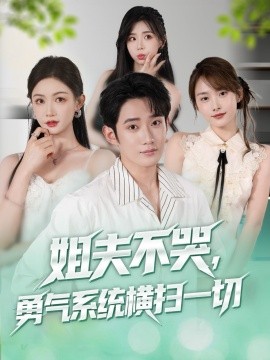 姐夫不哭勇气系统横扫一切第41集